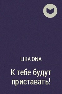 Lika Ona - К тебе будут приставать!