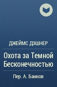 Джеймс Дэшнер - Охота за Темной Бесконечностью