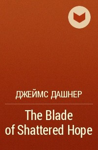 Джеймс Дэшнер - The Blade of Shattered Hope