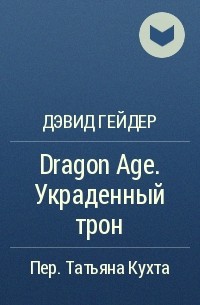 Дэвид Гейдер - Dragon Age. Украденный трон