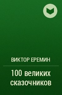 Виктор Еремин - 100 великих сказочников
