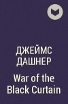 Джеймс Дэшнер - War of the Black Curtain