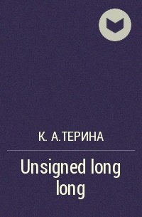 К.А.Терина  - Unsigned long long