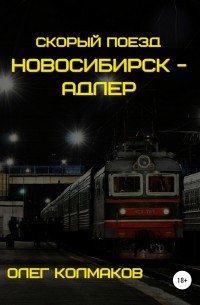 Олег Колмаков - Скорый поезд «Новосибирск – Адлер» 