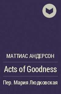 Маттиас Андерсон - Acts of Goodness
