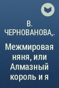  - Межмировая няня, или Алмазный король и я