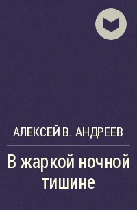 Алексей В. Андреев - В жаркой ночной тишине