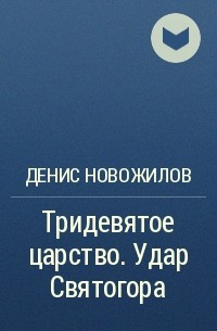 Денис Новожилов - Тридевятое царство. Удар Святогора