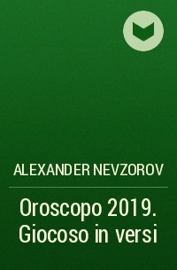 Александр Невзоров - Oroscopo 2019. Giocoso in versi
