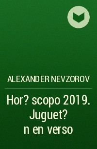 Александр Невзоров - Hor?scopo 2019. Juguet?n en verso