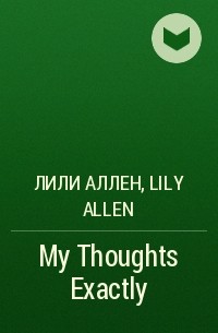 Лили Аллен - My Thoughts Exactly