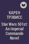 Карен Трэвисс - Star Wars 501st: An Imperial Commando Novel