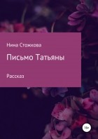 Нина Стожкова - Письмо Татьяны