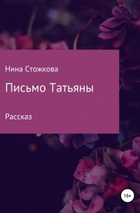 Нина Стожкова - Письмо Татьяны