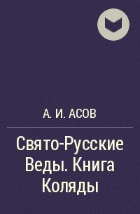 А. И. Асов - Свято-Русские Веды. Книга Коляды