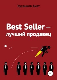 Ахат Наилевич Хусаинов - Best Seller. Лучший продавец