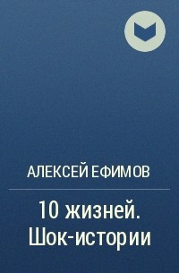 Алексей Ефимов - 10 жизней. Шок-истории