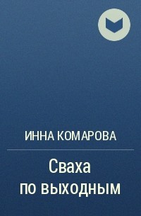 Инна Комарова - Сваха по выходным