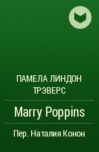 Памела Линдон Трэверс - Marry Poppins