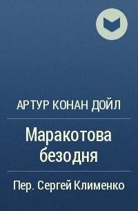 Артур Конан Дойл - Маракотова безодня