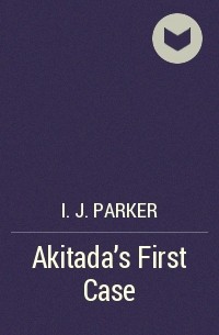 И. Дж. Паркер - Akitada's First Case