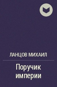 Читать книгу поручик