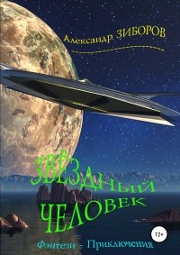 Александр Зиборов - Звёздный человек