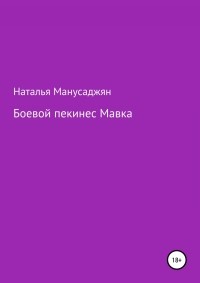 Наталья Эдуардовна Манусаджян - Боевой пекинес Мавка