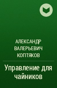 Александр Валерьевич Коптяков - Управление для чайников