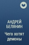 Андрей Белянин - Чего хотят демоны