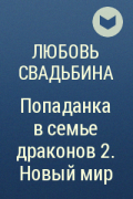 Попаданки в академии драконов 3 свадьбина. Свадьбина любовь попаданка в семье драконов 2.