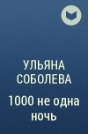 Ульяна Соболева - 1000 не одна ночь