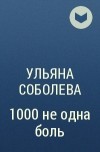 Ульяна Соболева - 1000 не одна боль