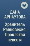 Дана Арнаутова - Хранитель Равновесия. Проклятая невеста