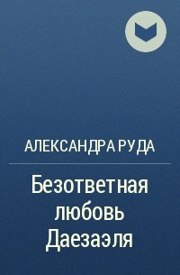 Александра Руда - Безответная любовь Даезаэля