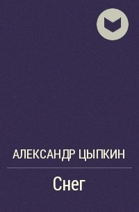 Цыпкин не скажу. Цыпкин снег. Цыпкин зима. Рассказ Цыпкина снег. Снег Цыпкин читать.