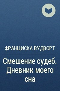 Франциска вудворт