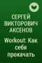 Сергей Викторович Аксёнов - Workout: Как себя прокачать