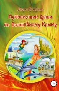 Лидия Викторовна Огурцова - Путешествие Даши по Волшебному Крыму