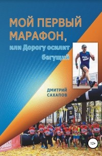 Дмитрий Канифович Сахапов - Мой первый марафон, или Дорогу осилит бегущий