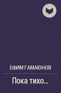 Ефим Гамаюнов - Пока тихо...