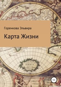 Эльвира Горенкова - Карта жизни
