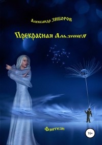 Александр Зиборов - Прекрасная Альзинея