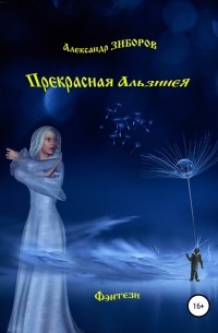 Александр Зиборов - Прекрасная Альзинея