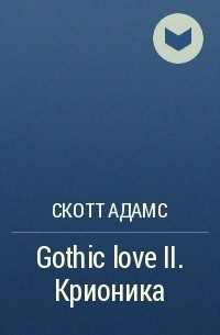 Скотт Адамс - Gothic love II. Крионика