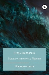 Игорь Шиповских - Сказка о виконтессе Марине