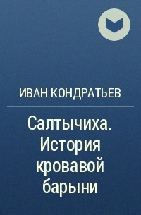 Иван Кондратьев - Салтычиха. История кровавой барыни