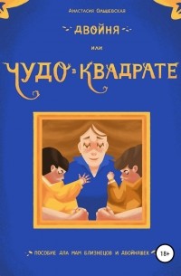 Анастасия Ольшевская - Двойня, или Чудо в квадрате. Пособие для мам близнецов и двойняшек