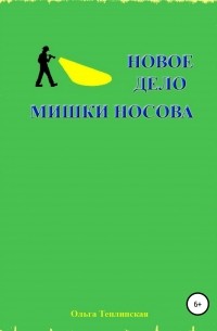 Ольга Теплинская - Новое дело Мишки Носова