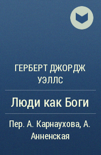 Люди как боги герберт джордж уэллс книга. Герберт Уэллс люди как боги.